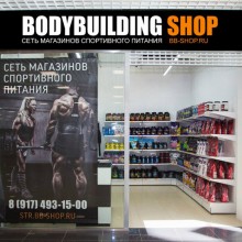 BODYBUILDING SHOP на пр.Октября 36 (Стерлитамак) BODYBUILDING SHOP на пр.Октября 36 (Стерлитамак)