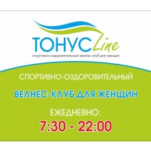Спортивно-оздоровительный велнес-клуб для женщин "ТОНУСLine" Спортивно-оздоровительный велнес-клуб для женщин "ТОНУСLine"