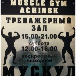 Тренажерный зал «Мускул» Тренажерный зал «Мускул»
